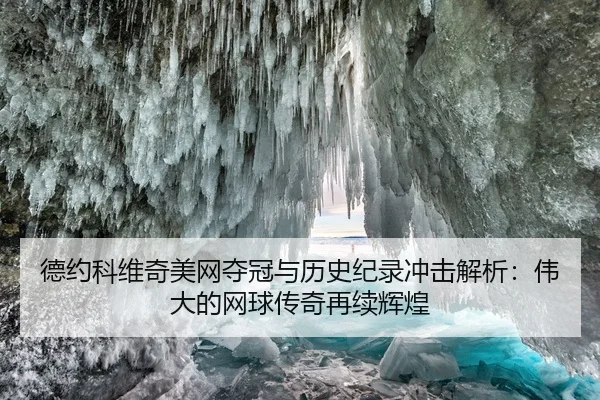 德约科维奇美网夺冠与历史纪录冲击解析：伟大的网球传奇再续辉煌