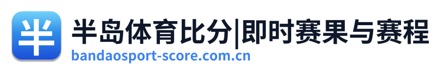 半岛体育比分|即时赛果与赛程